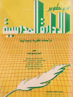 نحو تطوير الإدارة المدرسية