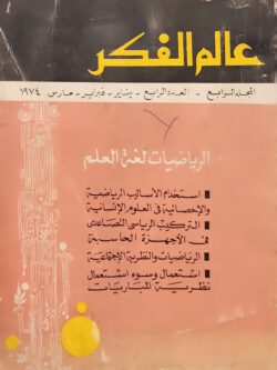 علم الفكر : الرياضيات لغة العلم (المجلد الرابع)