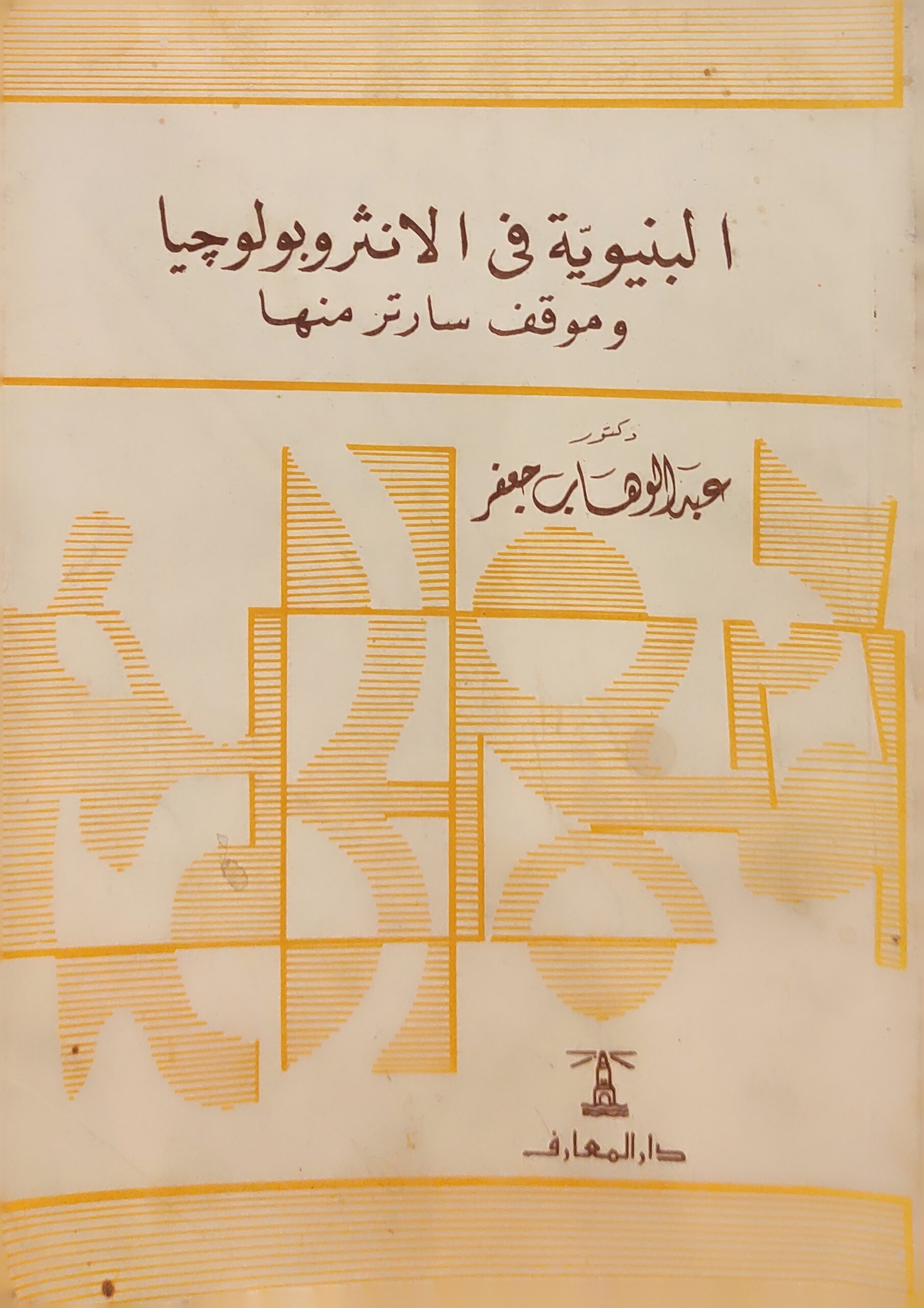البنيوية في الانثروبولوجيا وموقف سارتر منها