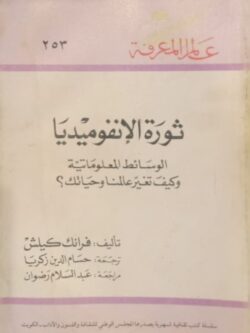 عالم المعرفة : ثورة الإنفوميديا الوسائط المعلوماتية وكيف تغير عالمنا وحياتك (253)
