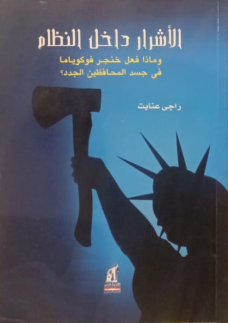 الأشرار داخل النظام وماذا فعل خنجر فوكوياما في جسد المحافظين الجدد