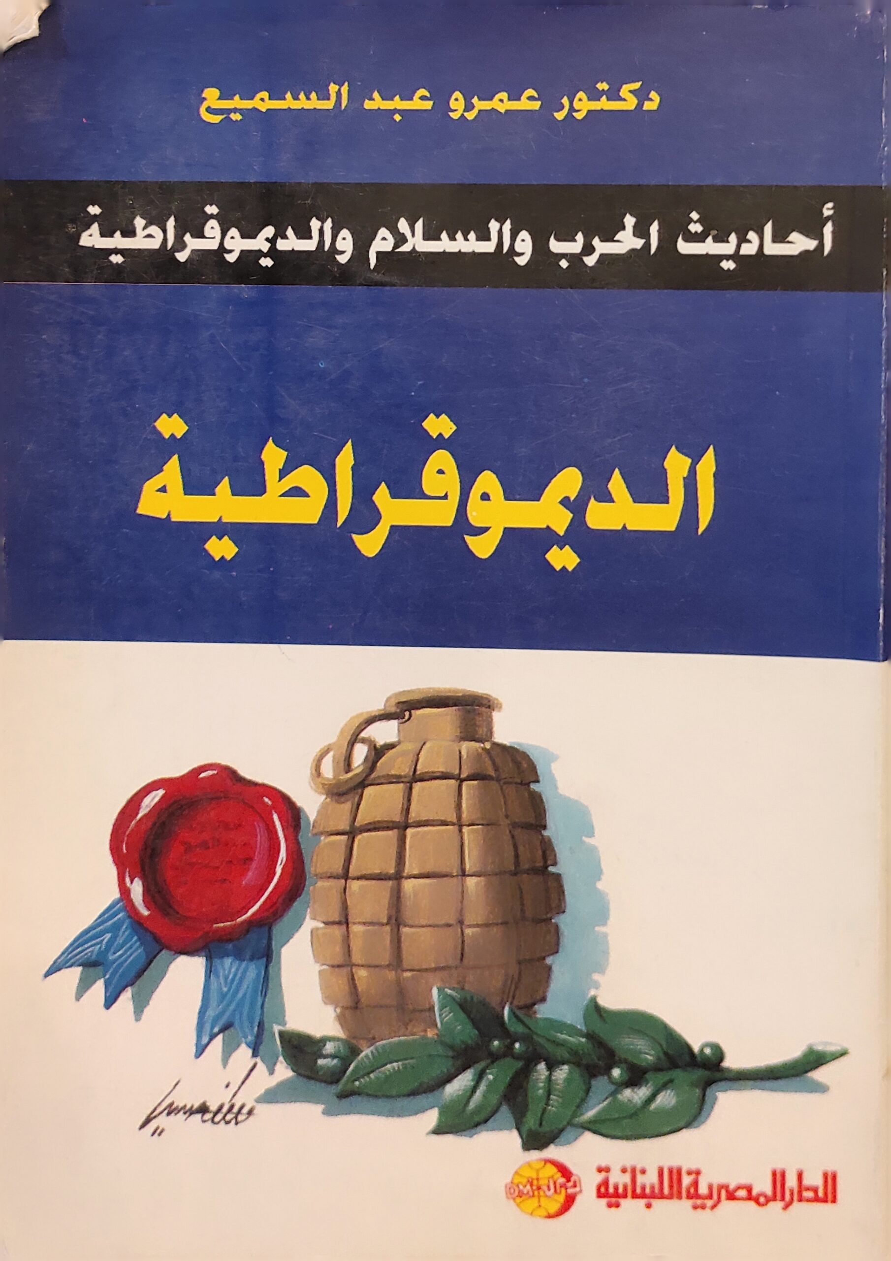 الديموقراطية : أحاديث الحرب والسلام والديموقراطية
