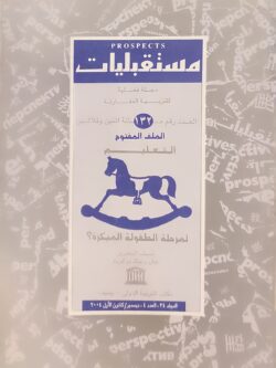 مستقبليات - الملف المفتوح : التعليم لمرحلة الطفولة المبكرة