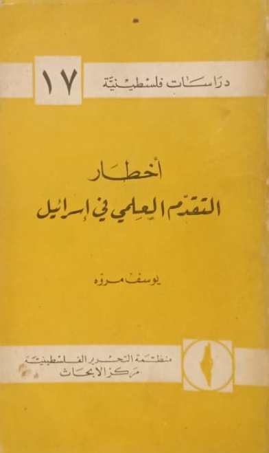أخطاء التقدم العلمي في إسرائيل