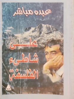 على شاطئ الفلسفة