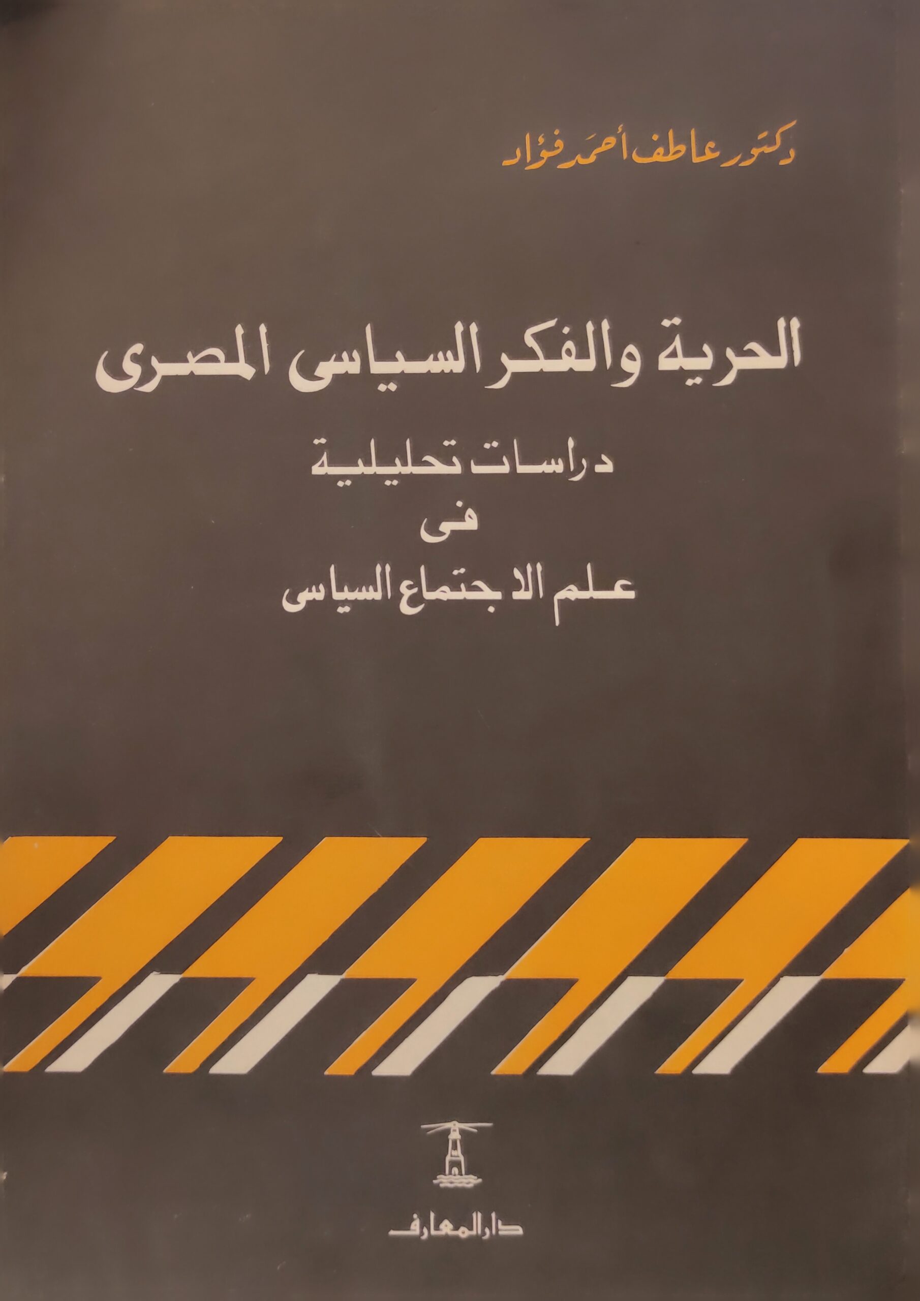 الحرية والفكر الساياسي المصري دراسات تحليلية في علم الاجتماع السياسي