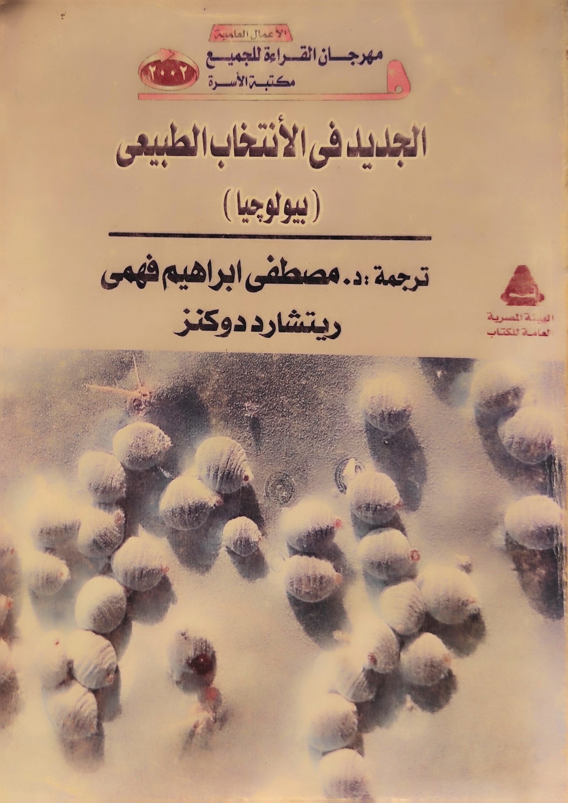 الجديد في الانتخاب الطبيعي (بيولوجيا)