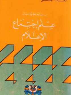 علم إجتماع الإعلام