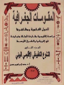 المقومات الجغرافية للدول النامية ومظاهرها دراسة إقليمية مقارنة لأمثلة متباينة في إفريقيا والشرق الأوسط (الجزء الثاني)