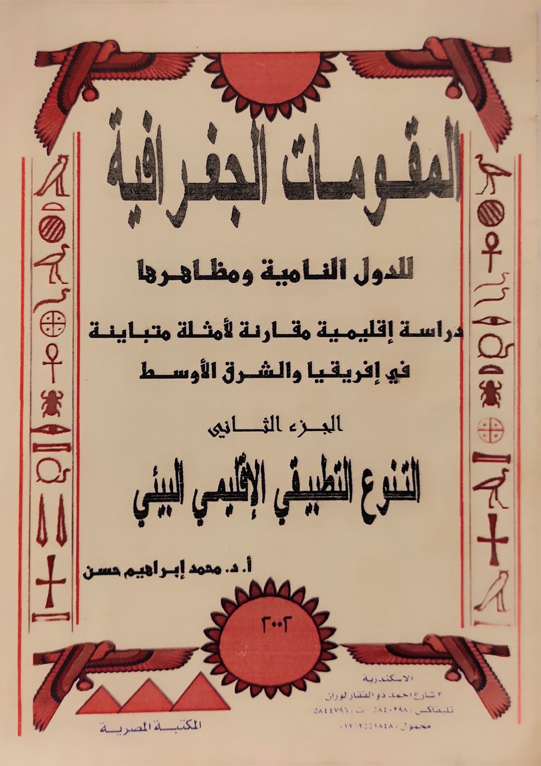 المقومات الجغرافية للدول النامية ومظاهرها دراسة إقليمية مقارنة لأمثلة متباينة في إفريقيا والشرق الأوسط (الجزء الثاني)