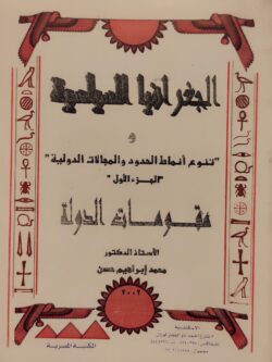 الجغرافيا السياسية و تنوع أنماط الحدود المجالات الدولية (الجزء الأول) مقومات الدولة