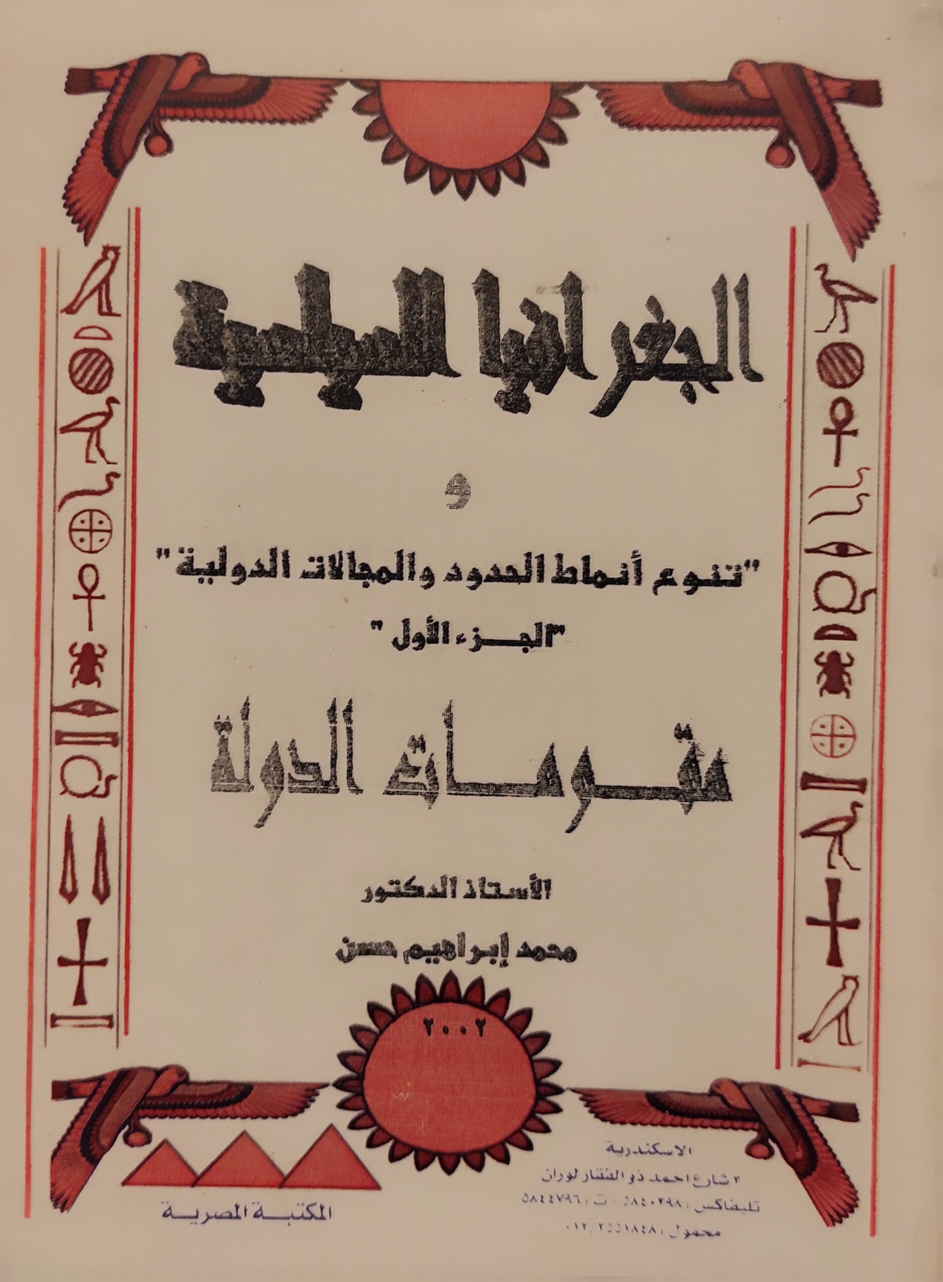 الجغرافيا السياسية و تنوع أنماط الحدود المجالات الدولية (الجزء الأول) مقومات الدولة