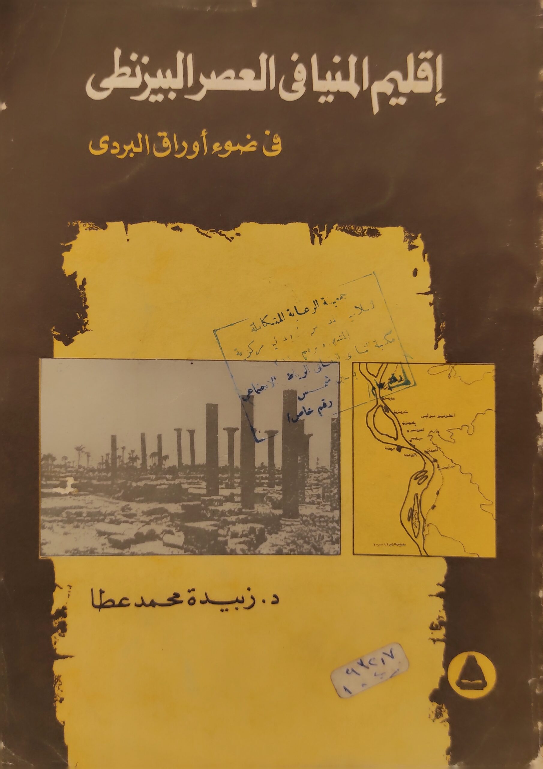 إقليم المنيا في العصر البيزنطي في ضوء أوراق البردي