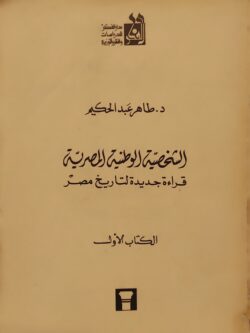 الشخصية الوطينة المصرية قراءة جديدة لتاريخ مصر (الكتاب الأول)