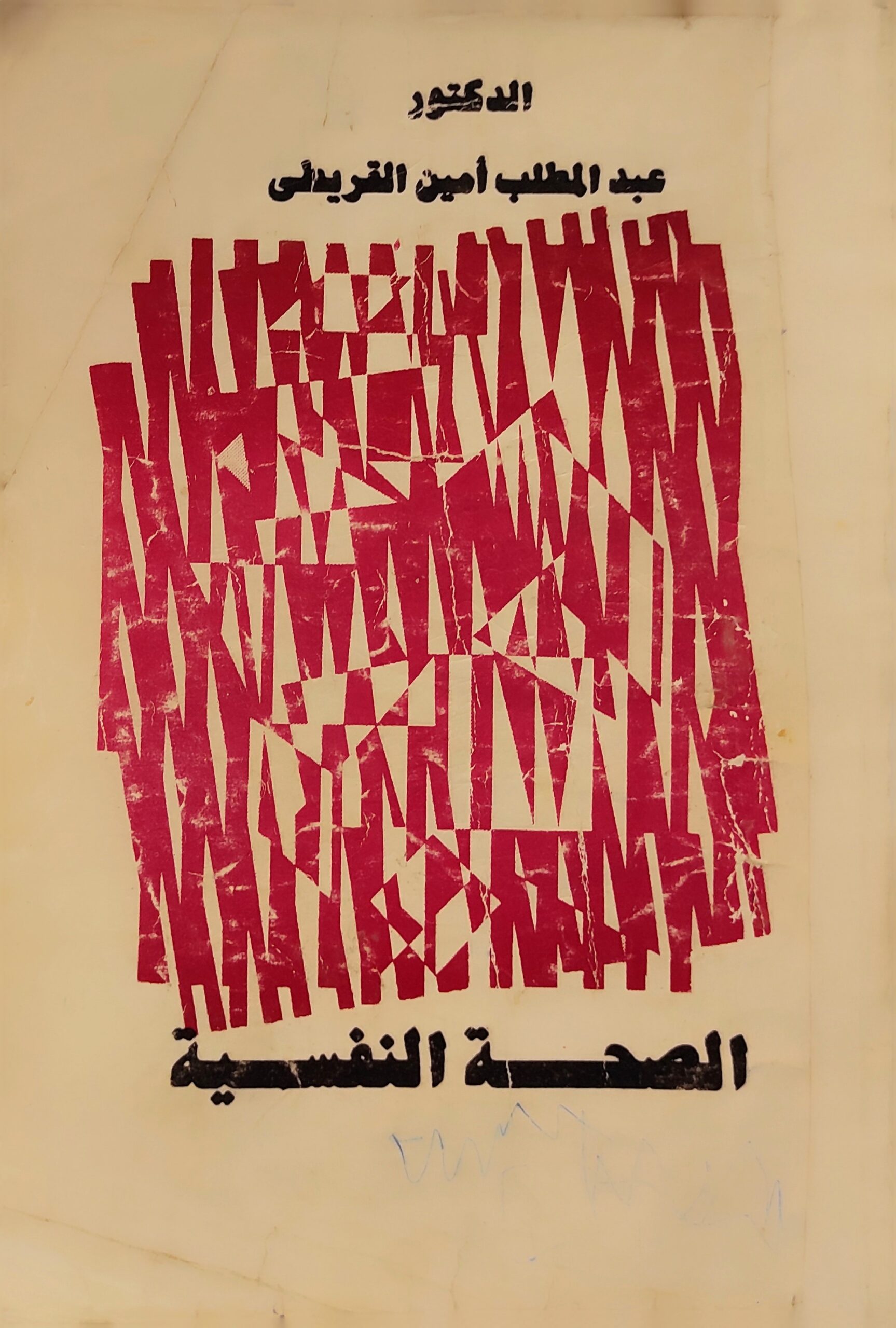 الصحة النفسية