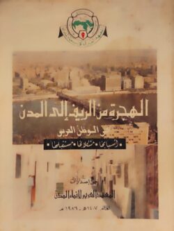 الهجرة من الريف إلى المدن في الوطن العربي