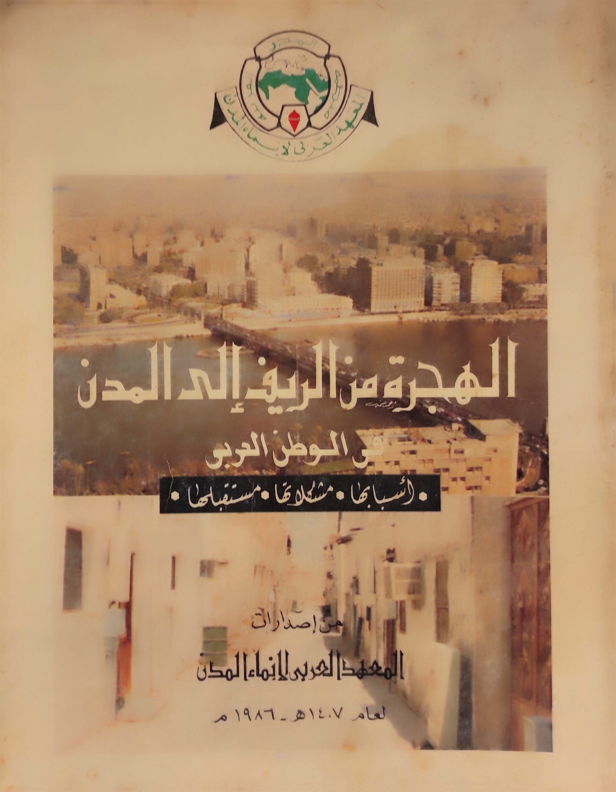 الهجرة من الريف إلى المدن في الوطن العربي