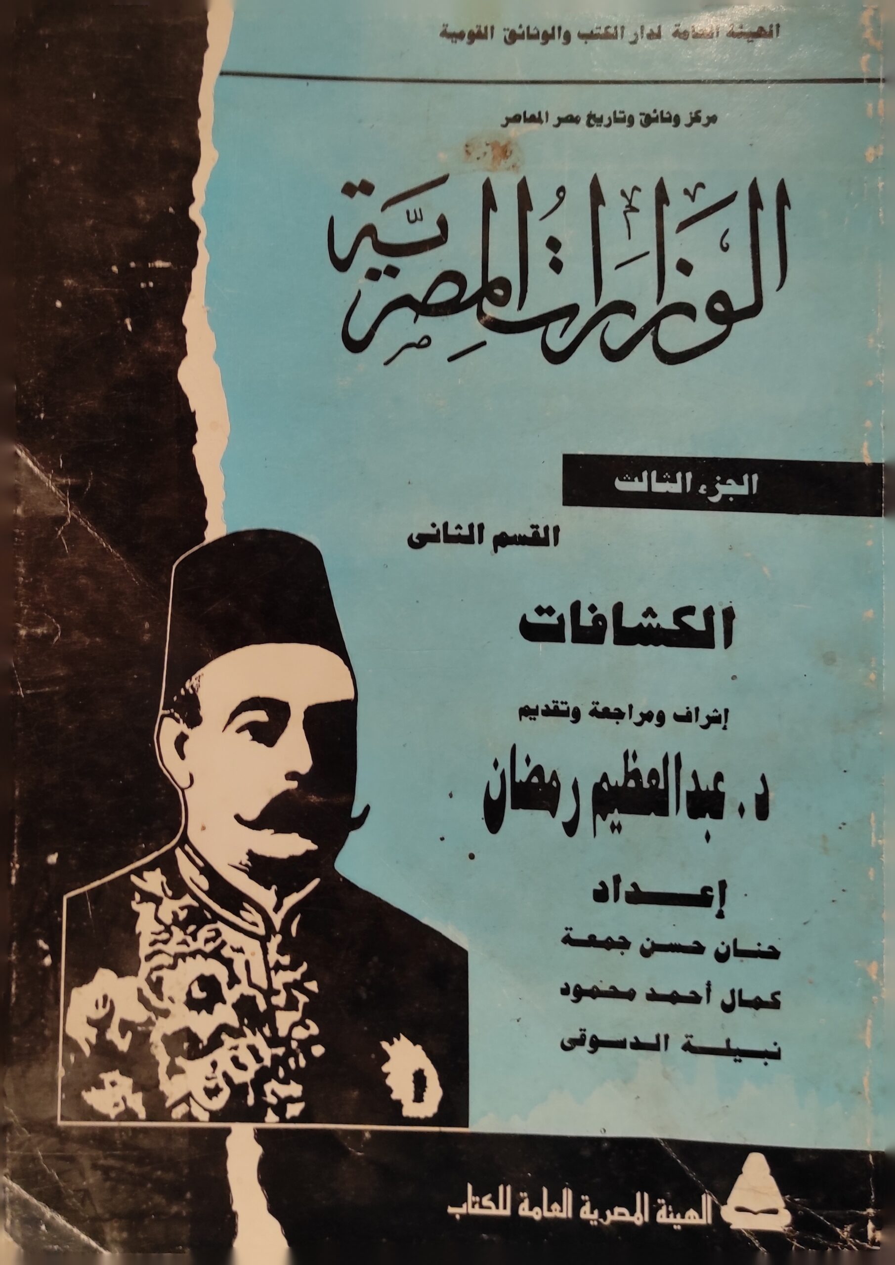 الوزارات المصرية (الجزء الثالث - القسم الثاني)