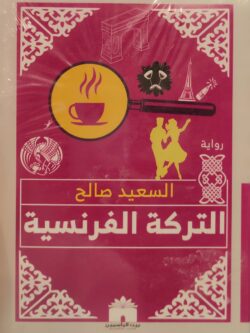 التركة الفرنسية