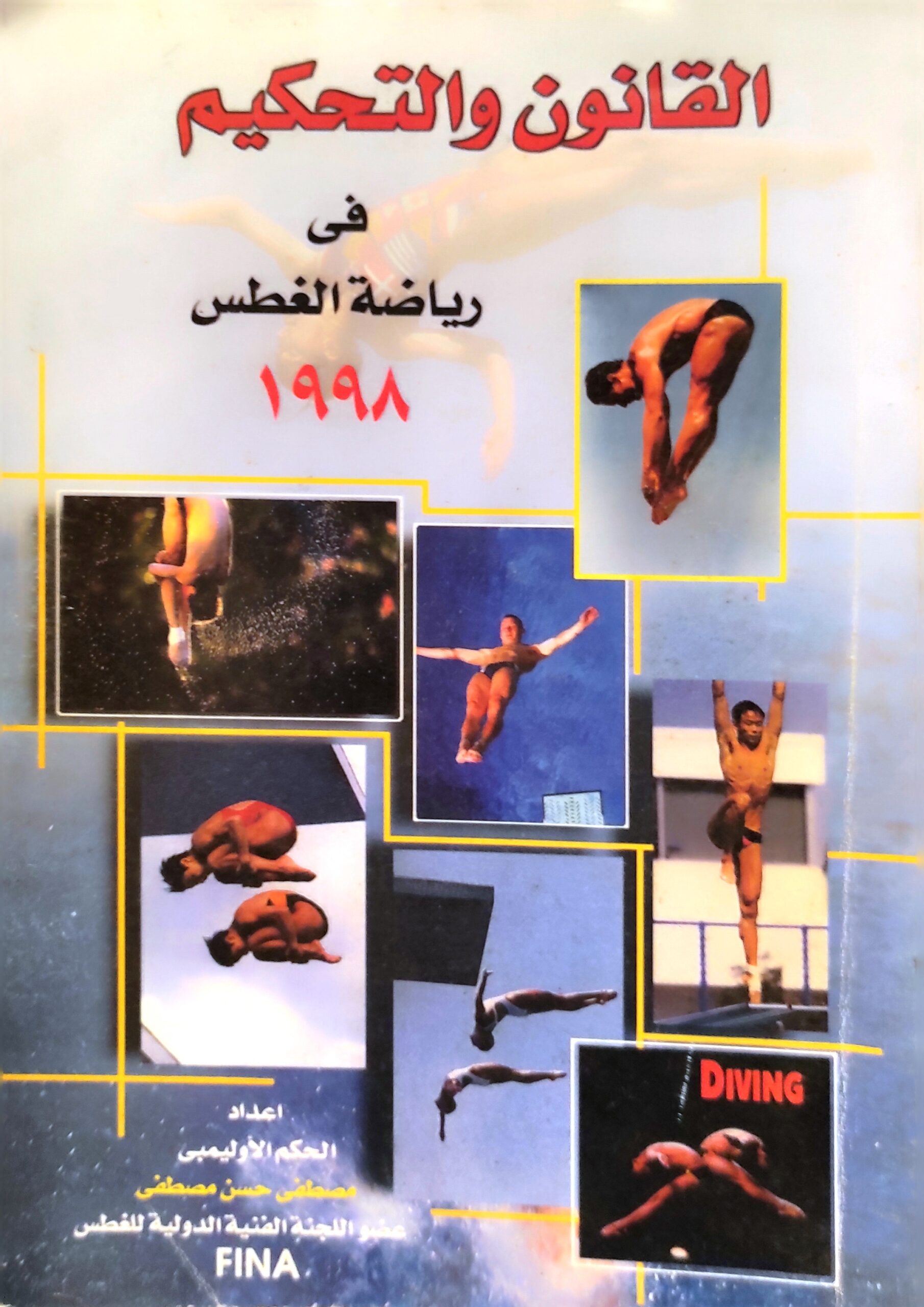 القانون والتحكيم في رياضة الغطس