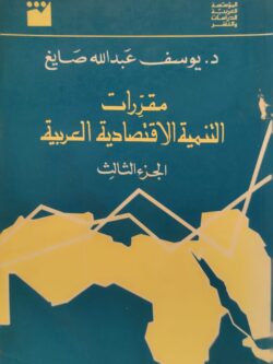 مقررات التنمية الاقتصادية العربية (الجزء الثالث)