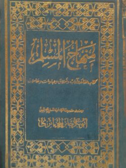 منهاج المسلم