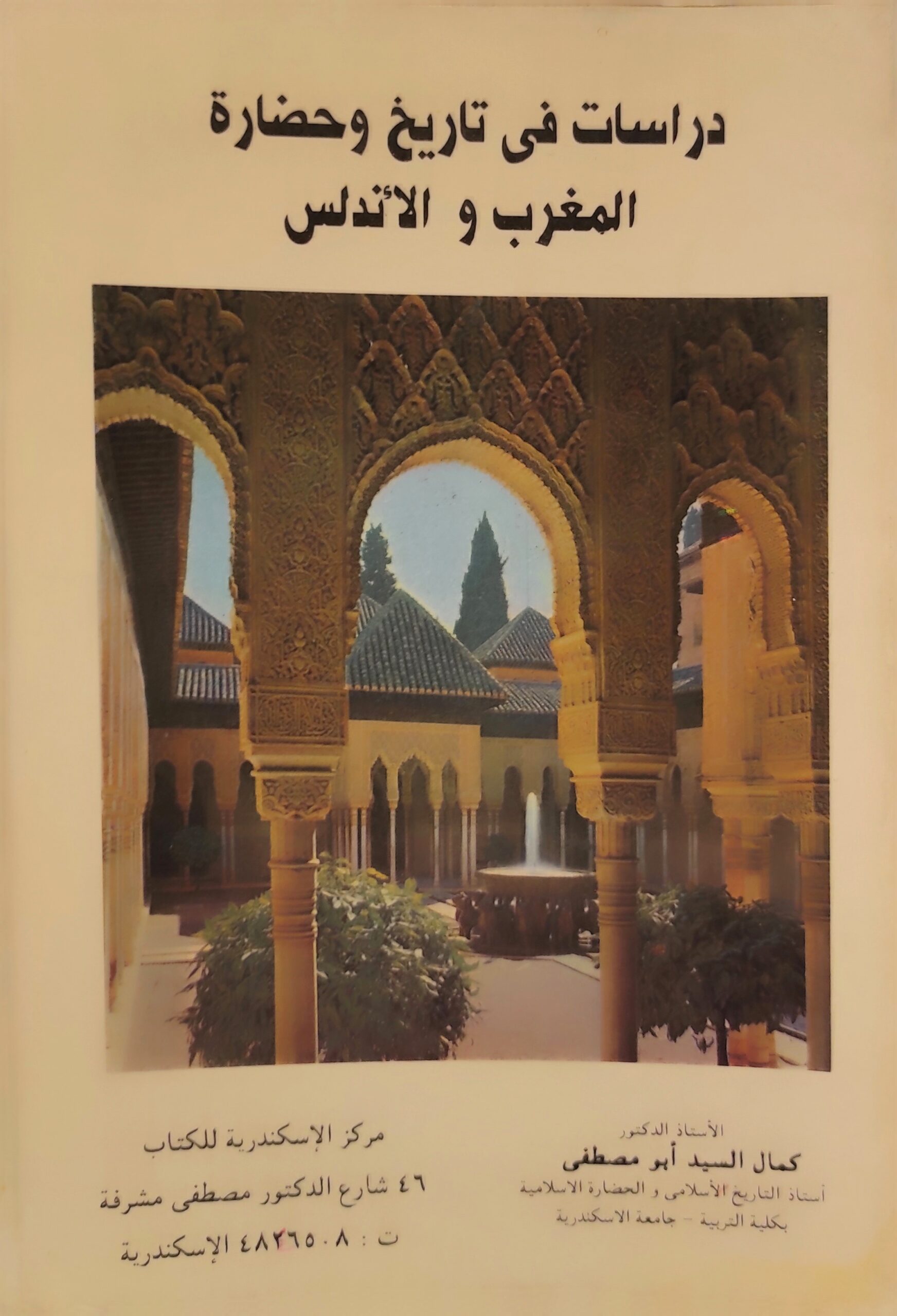 دراسات في تاريخ وحضارة المغرب والأندلس