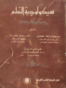 سيكولوجية التعلم