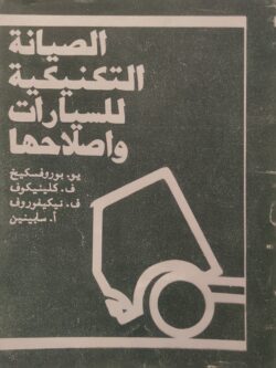 الصيانة التكنيكية للسيارات وإصلاحها