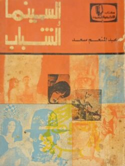 السينما والشباب