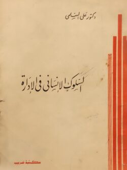 السلوك الإنساني في الإدارة