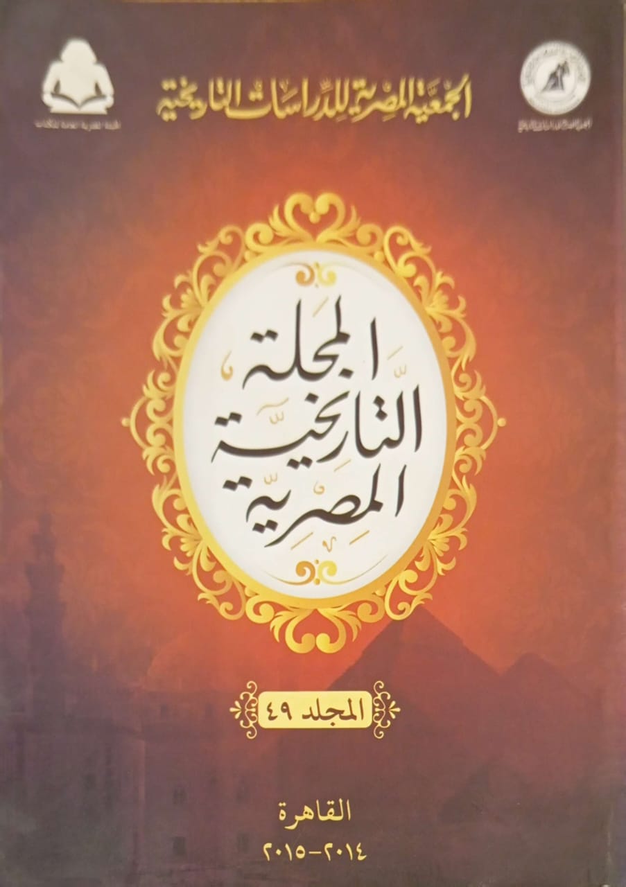 المجلة التاريخية المصرية: المجلد 49