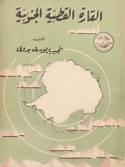 القارة القطبية الجنوبية