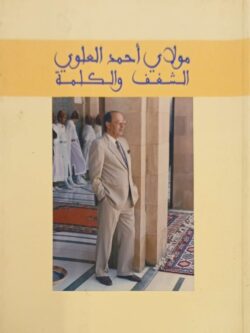 مولاي أحمد العلوي الشغف والكلمة