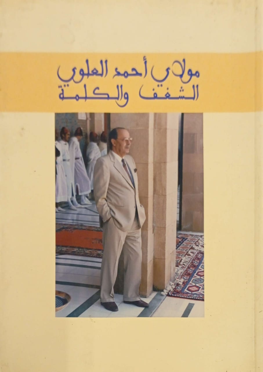 مولاي أحمد العلوي الشغف والكلمة