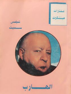 مختارات هيتشكوك : الهارب