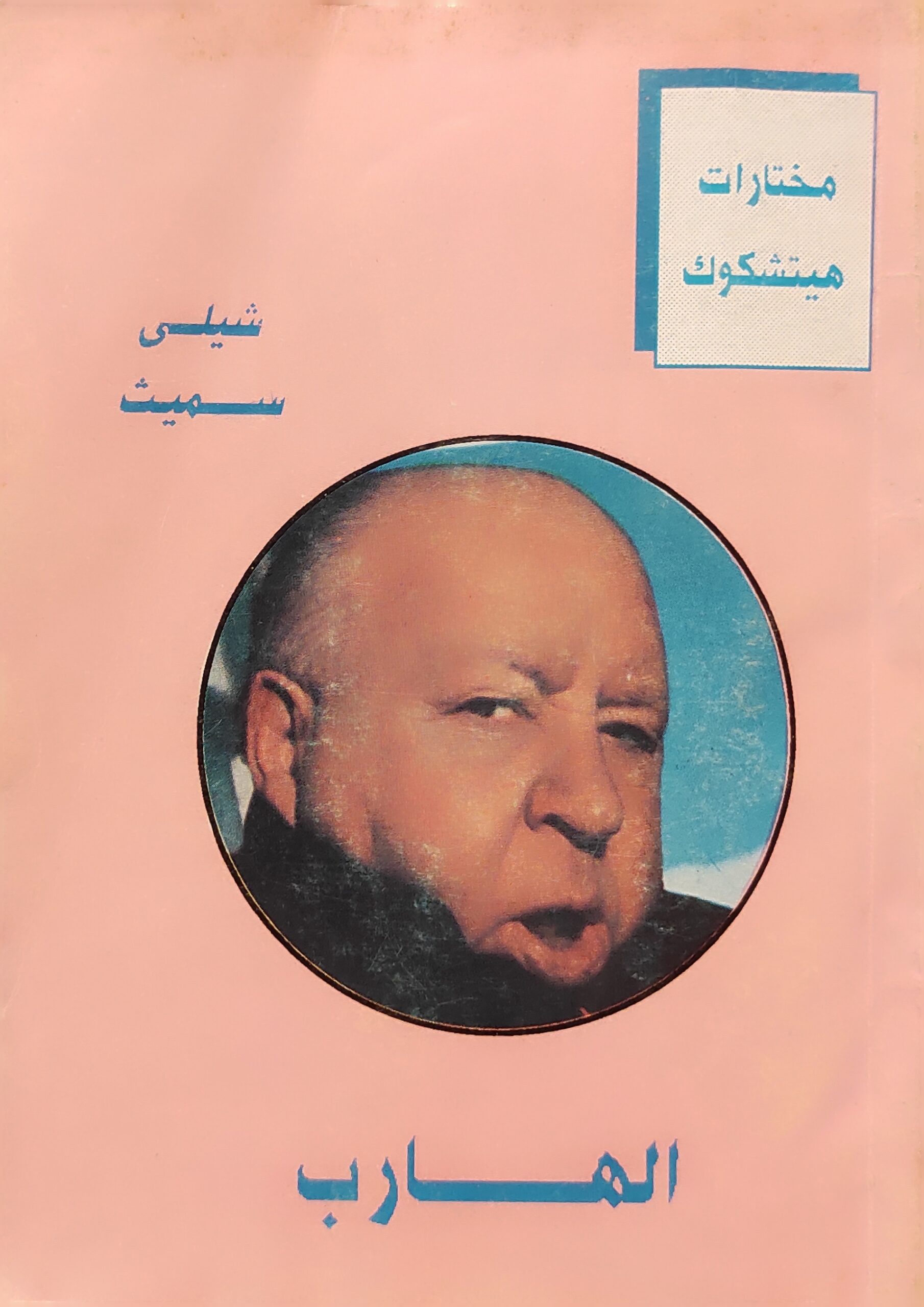 مختارات هيتشكوك : الهارب