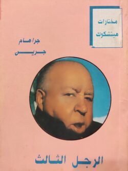 مختارات هيتشكوك : الرجل الثالث