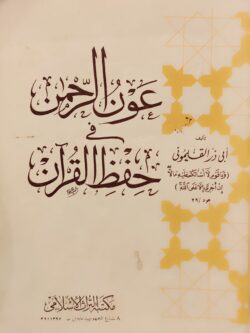 عون الرحمن في حفظ القران