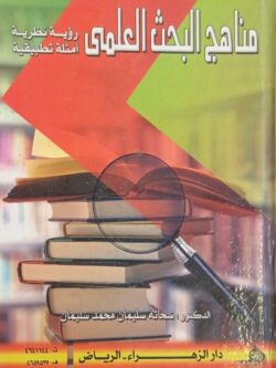 مناهج البحث العلمي رؤية نظرية أمثلة تطبيقية