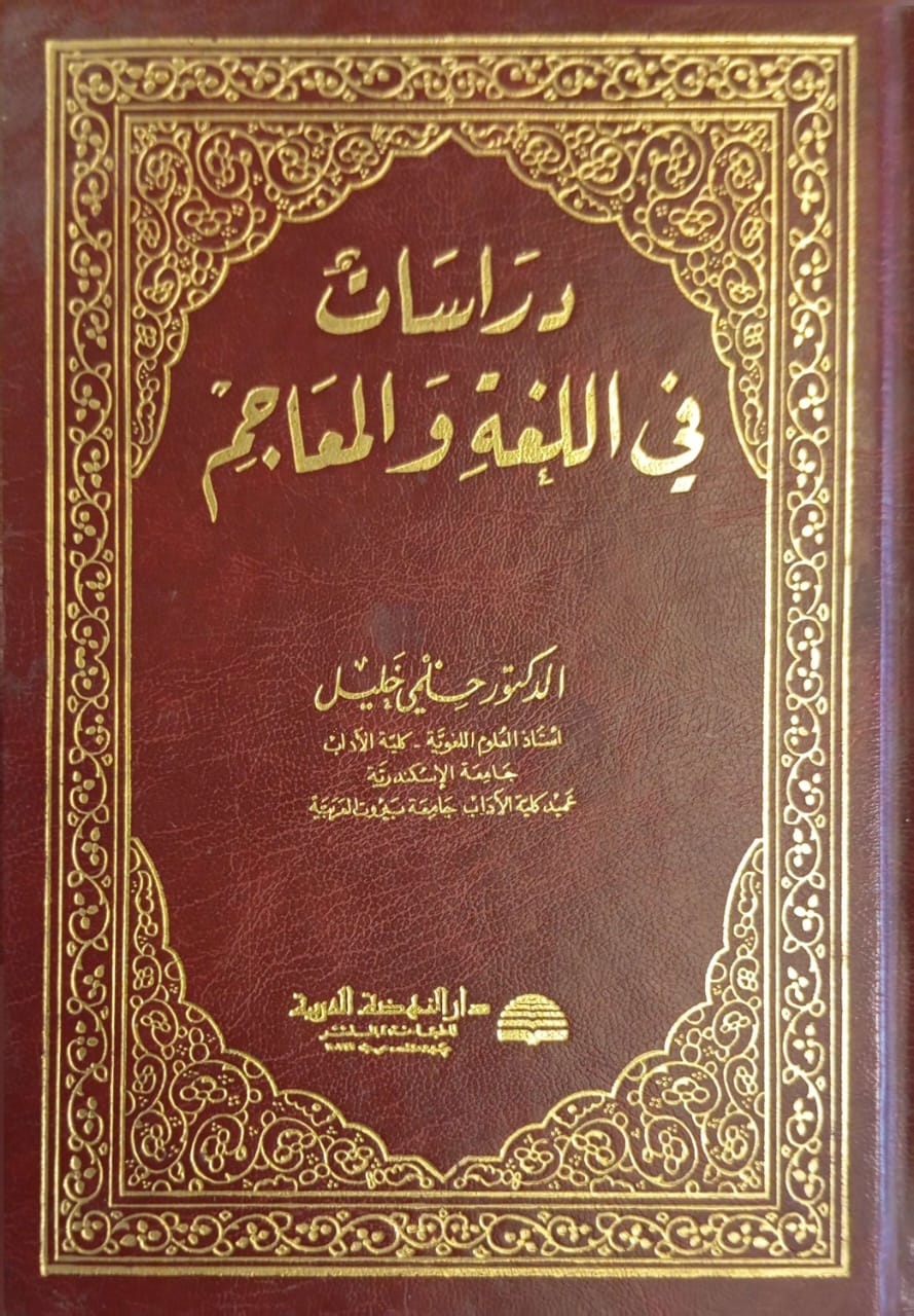 دراسات في اللغة والمعاجم