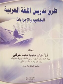 طرق تدريس اللغة العربية المفاهيم والإجراءات