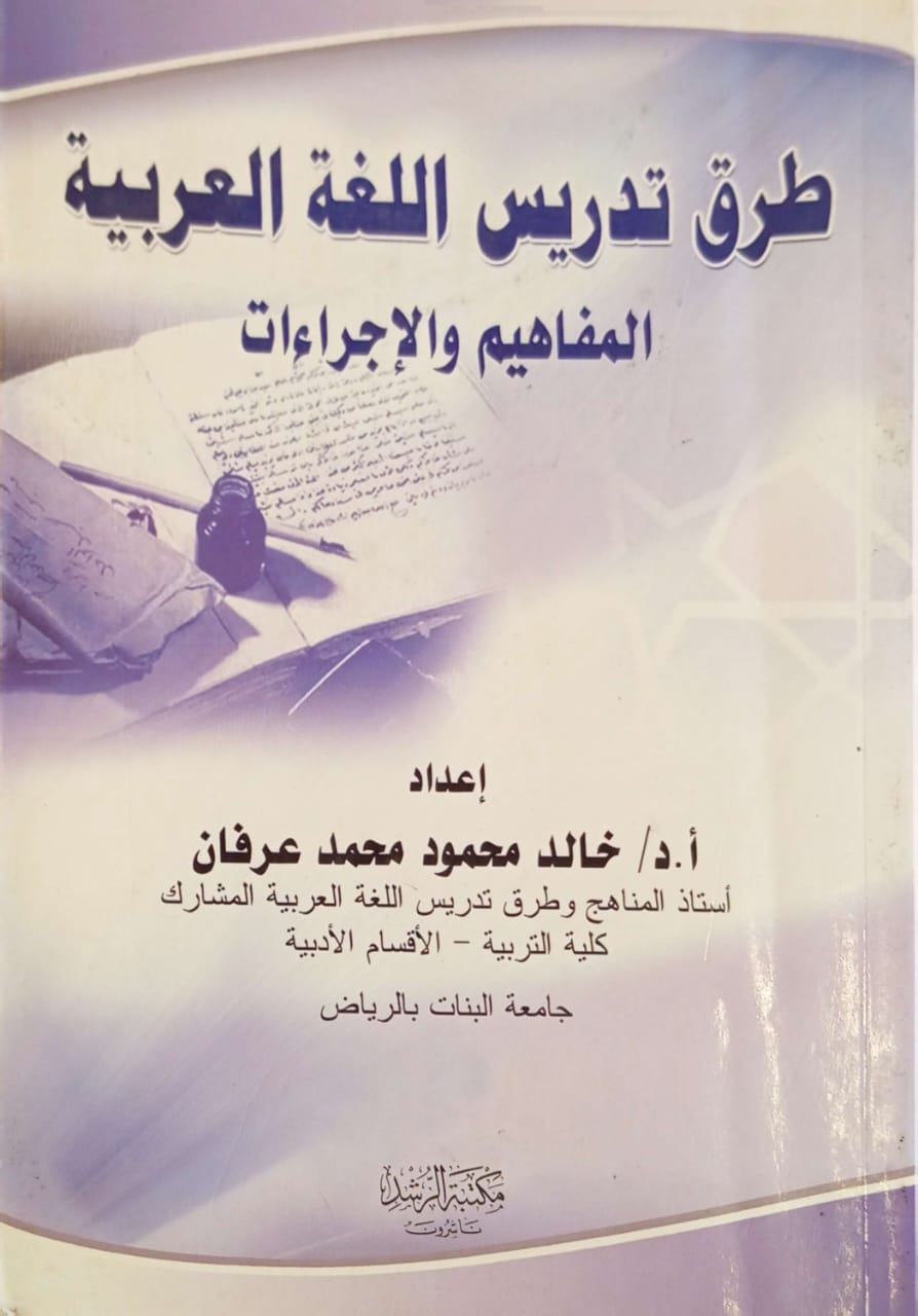 طرق تدريس اللغة العربية المفاهيم والإجراءات