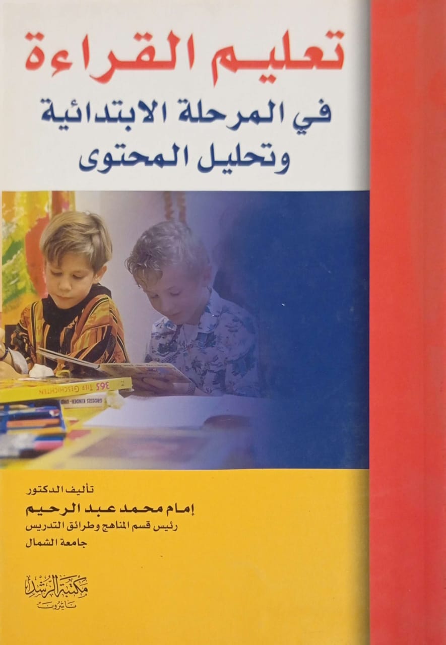 تعليم القراءة في المرحلة الابتدائية وتحليل المحتوي