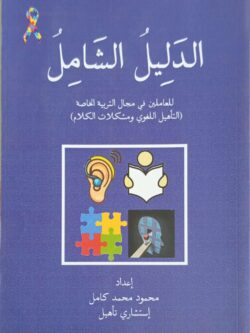 الدليل الشامل للعاملين في مجال التربية الخاصة (التأهيل اللغوي ومشكلات الكلام)