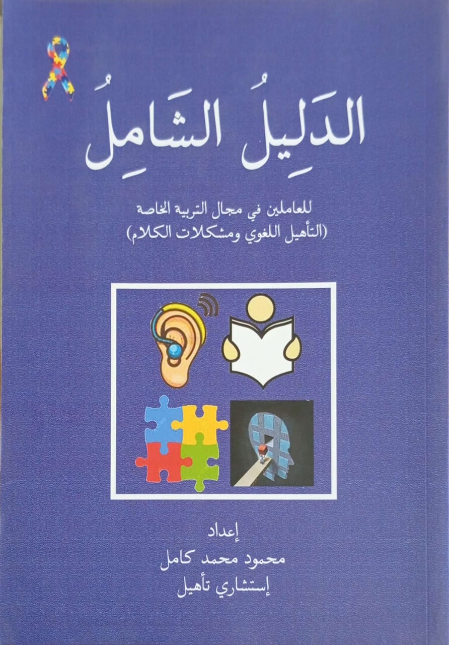 الدليل الشامل للعاملين في مجال التربية الخاصة (التأهيل اللغوي ومشكلات الكلام)