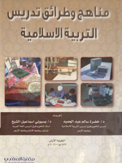 مناهج وطرائق تدريس التربية الأسلامية