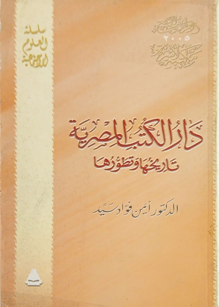 دار الكتب المصرية تاريخها وتطورها