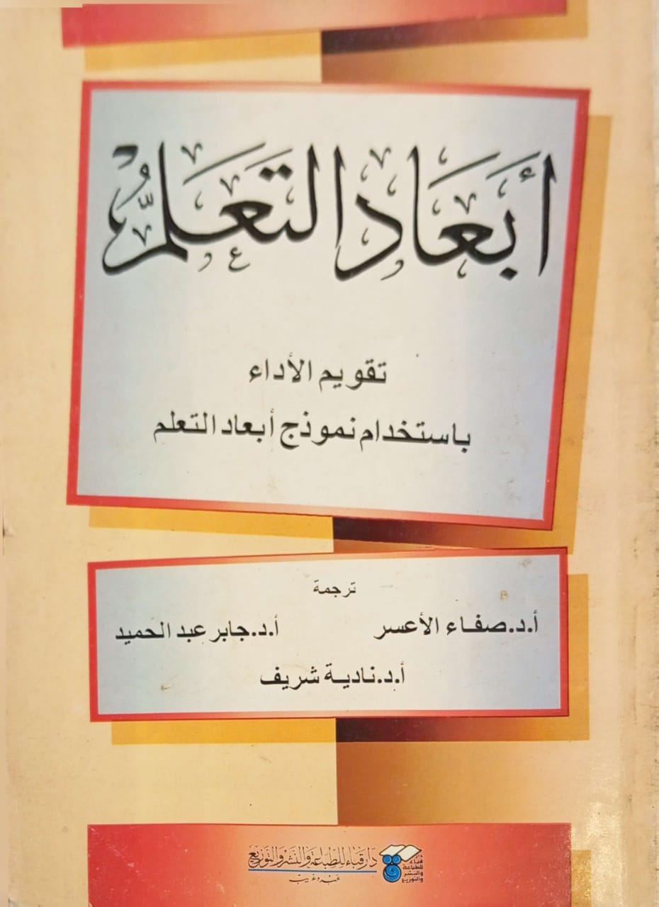 أبعاد التعلم : تقويم الأداء باستخدام نموذج أبعاد التعلم