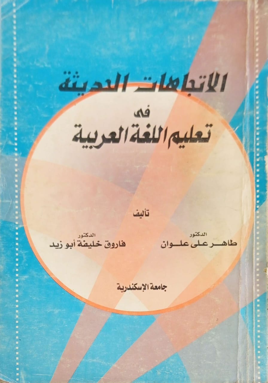الاتجاهات الحديثة في تعليم اللغة العربية